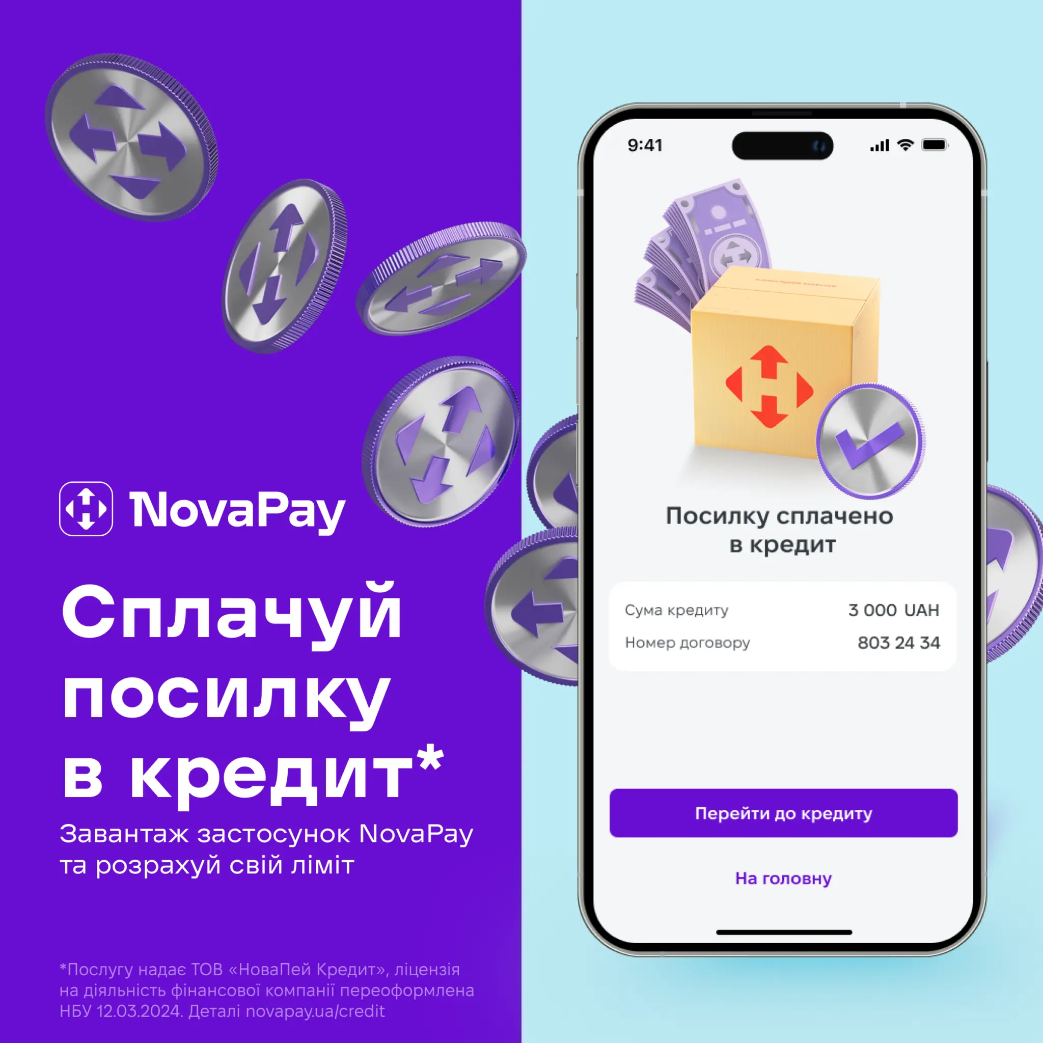 NovaPay - посилка в кредит! купити