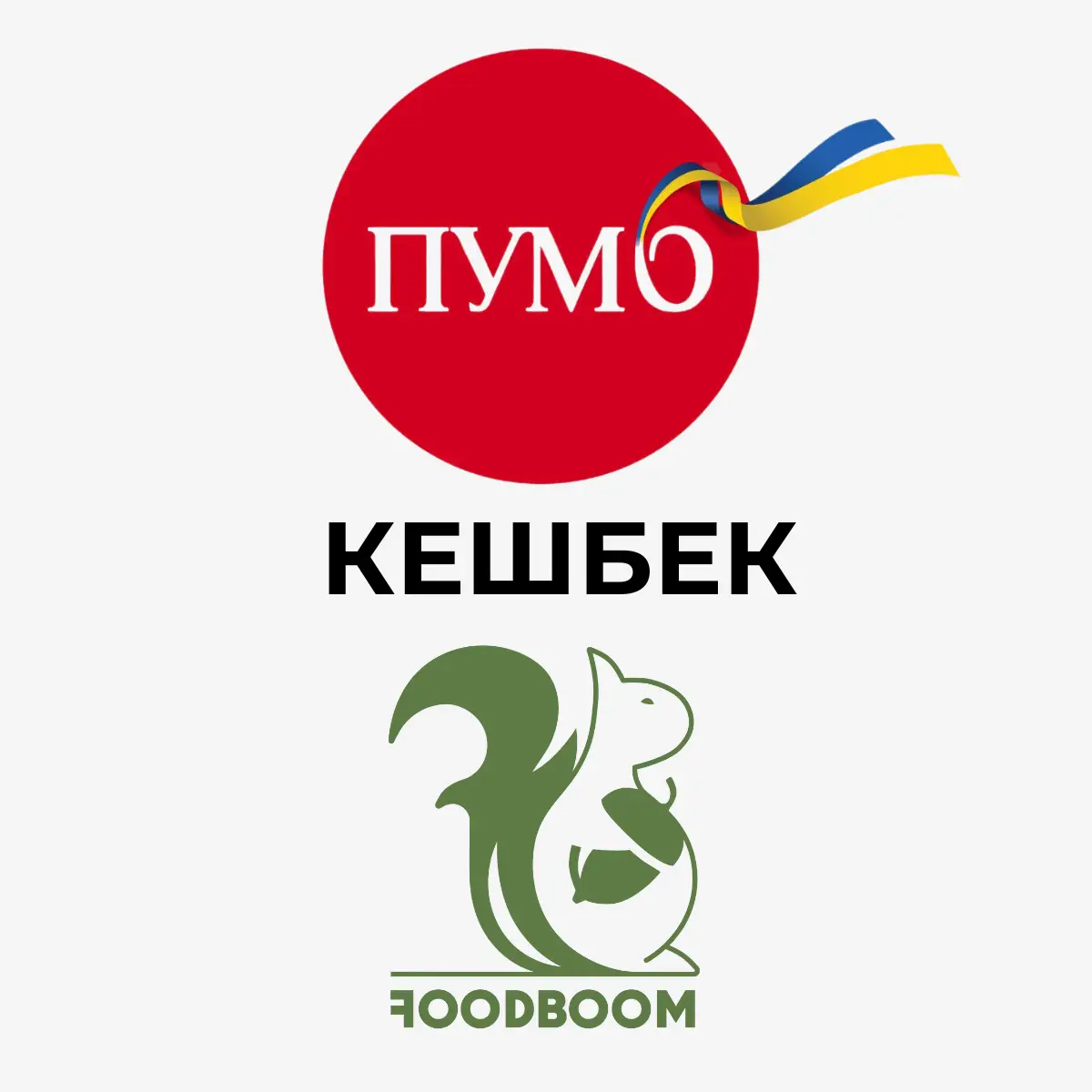 Food Boom &amp; ПУМБ купити